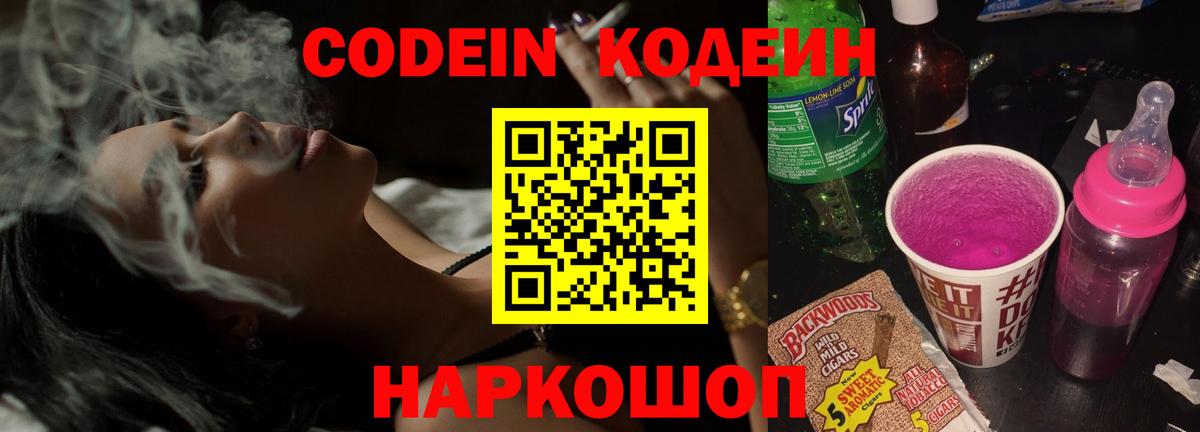 Пыть-Ях  Кодеиновый сироп Lean Purple Drank  Вход с VPN 